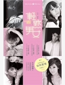 輕熟男女：三十歲那天遇見你