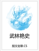 武林豔史