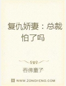 複仇嬌妻：總裁怕了嗎