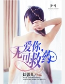 愛你，無可救藥