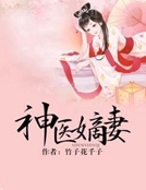 神醫嫡妻