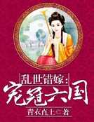 亂世錯嫁：寵冠六國