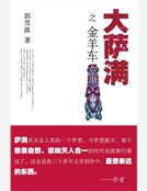 大薩滿之金羊車（精）