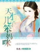 天才兒子笨媽咪