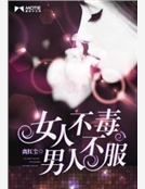 女人不毒，男人不服
