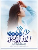 步步婚寵：冷少，求放過！
