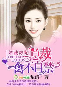 婚誠勿擾，總裁禽不自禁