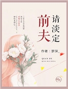 前夫請淡定
