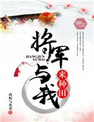將軍與我來種田