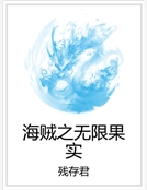 海賊之無限果實