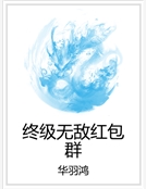 終級無敵紅包群 終級無敵紅包群