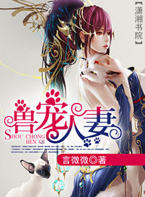 獸寵人妻