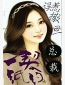 一紙契約：誤惹撒旦總裁