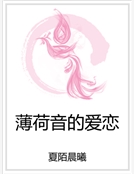 薄荷音的愛戀 薄荷音的愛戀
