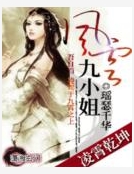 淩霄乾坤之風雲九小姐