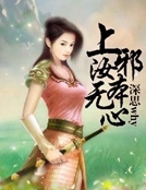 上邪汝本無心