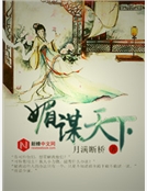 媚謀天下
