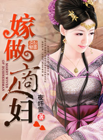 嫁做商人婦 嫁做商人婦