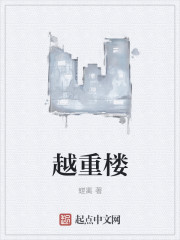 越重樓