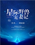 星際野獸寵妻記
