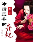 夜歡：冷情王爺的棄妃