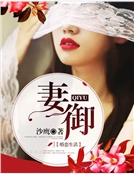 妻禦