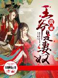 我家王爺是妻奴