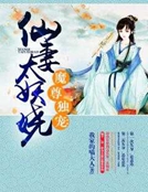 魔尊獨寵：仙妻太妖嬈