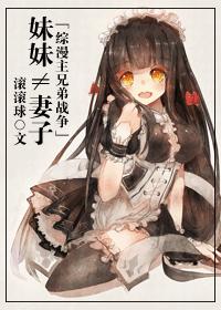 [綜漫主兄弟戰爭]妹妹≠妻子