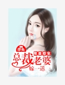 限量婚寵：總裁老婆嫁一送一