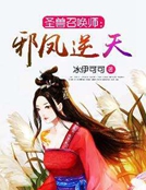 聖獸召喚師：邪鳳逆天