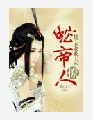 蛇帝撩人：特工老婆欺上床