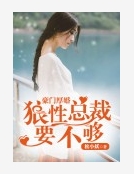豪門厚婚：狼性總裁要不夠