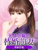 無情總裁的替婚前妻