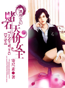 賭石-天價女王