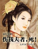 傲妃謀略：傷我夫者，死！