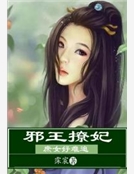 邪王撩妃：庶女好難追