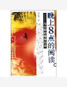 晚上8點的閱讀：與大師的精神對話