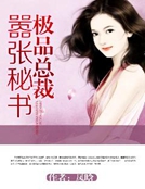 極品總裁囂張秘書