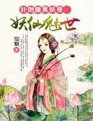 撲倒腹黑妖孽：妖仙魅世