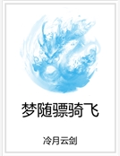 夢隨驃騎飛 夢隨驃騎飛