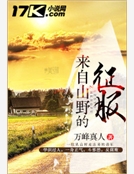 來自山野的征服