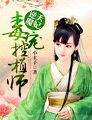 逆天魔妃：毒寵控植師