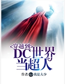 穿越到DC世界當超人