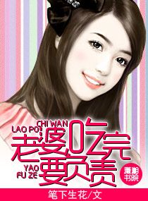 老婆，吃完要負責