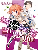 在這鬼畜的世界裏當個男人好難 在這鬼畜的世界裏當個男人好難