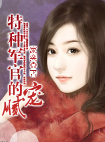 特種軍官的膩寵