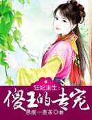 狂妃重生：傻王的專寵