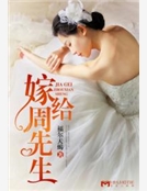 嫁給周先生 嫁給周先生