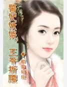 王妃妖嬈,王爺折腰 王妃妖嬈,王爺折腰